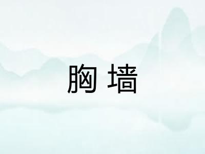 胸墙