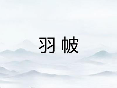 羽帔