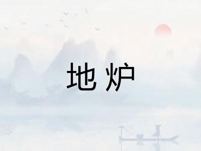 地炉 地炉