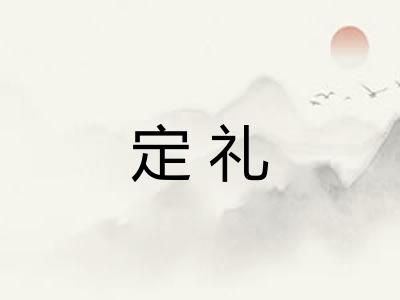定礼