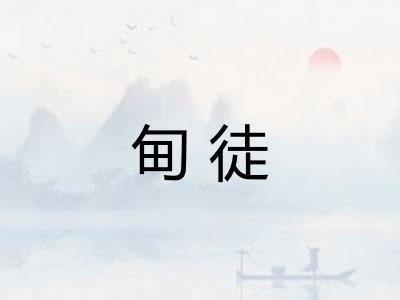 甸徒