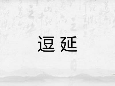 逗延