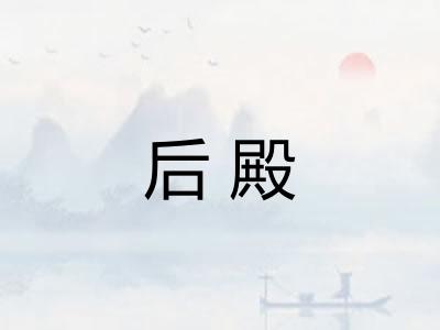 后殿 后殿
