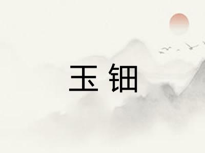 玉钿 玉钿