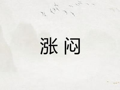 涨闷