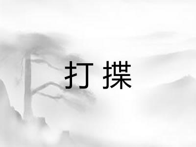 打揲