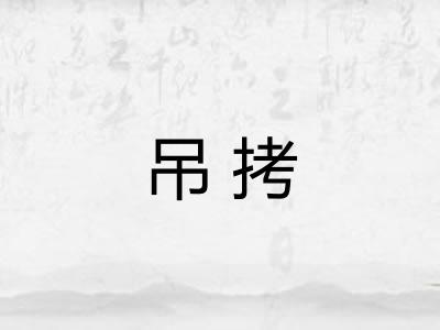 吊拷 吊拷