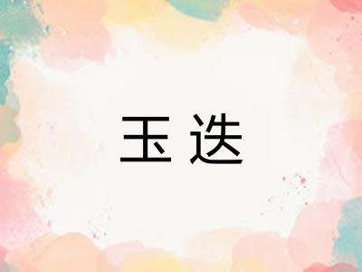 玉迭