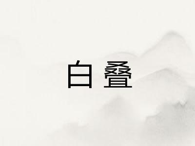 白叠