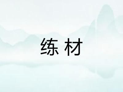 练材 练材