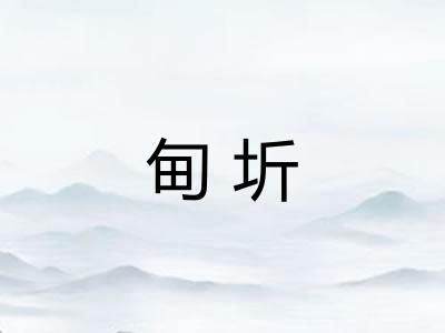 甸圻