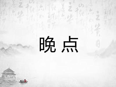 晚点 晚点