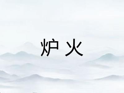 炉火
