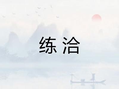 练洽