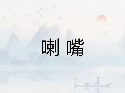 喇嘴