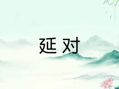延对 延对