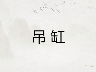 吊缸