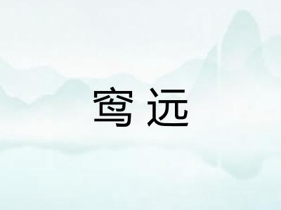 窎远 窎远