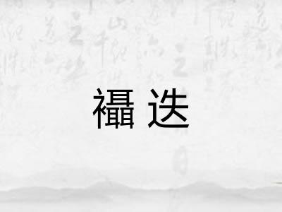 襵迭