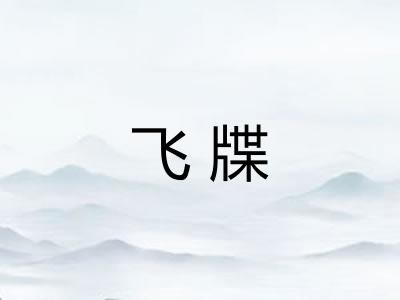 飞牒 飞牒
