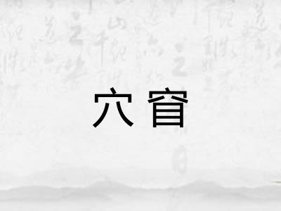 穴窅 穴窅