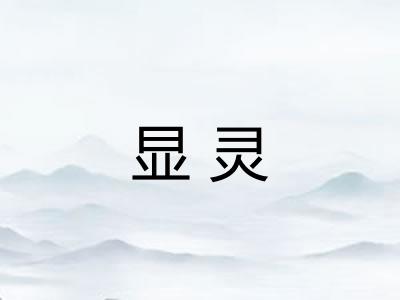 显灵 显灵
