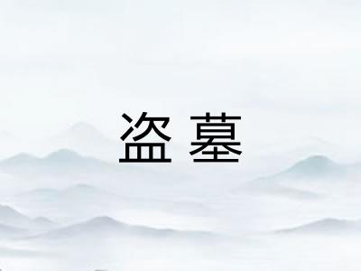 盗墓