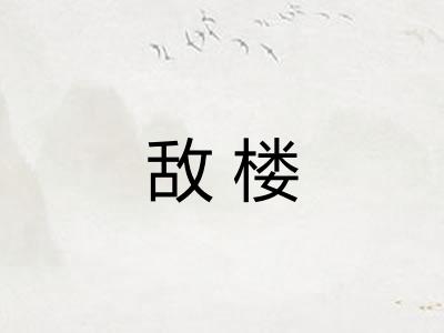 敌楼