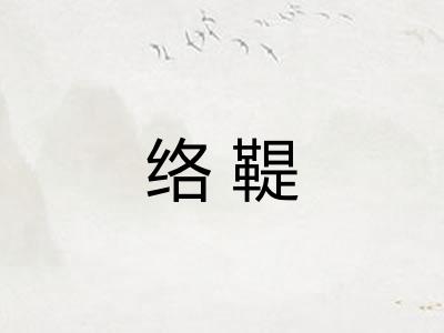 络鞮