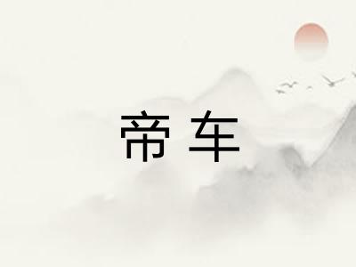 帝车
