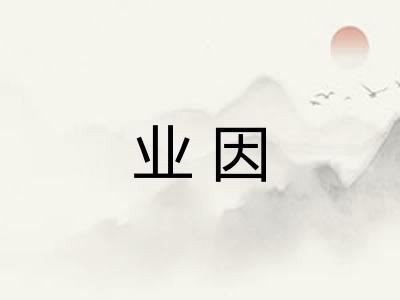 业因