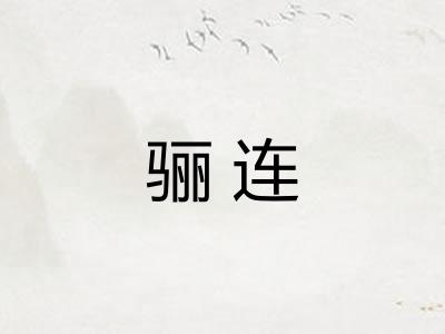 骊连