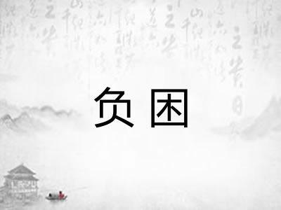 负困 负困