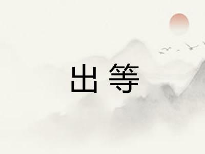 出等