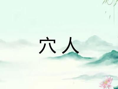 穴人