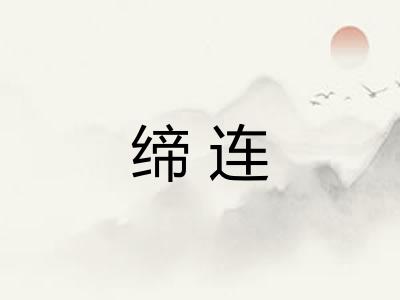 缔连 缔连