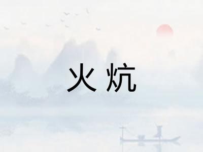 火炕 火炕