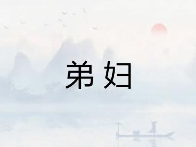 弟妇 弟妇