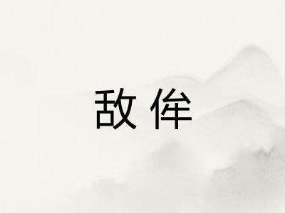 敌侔