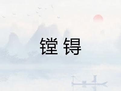 镗锝 镗锝