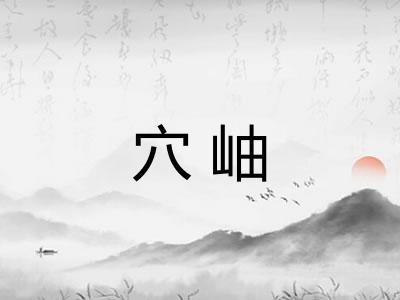 穴岫
