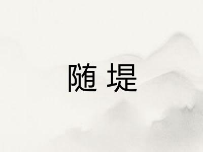 随堤 随堤