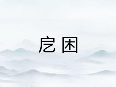 戹困 戹困