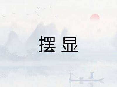 摆显