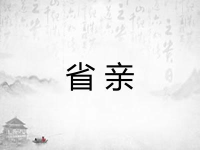 省亲