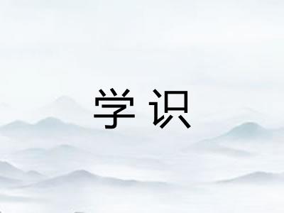 学识
