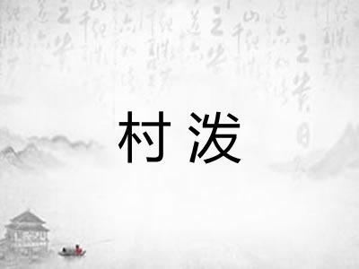 村泼