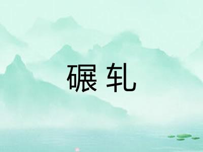 碾轧