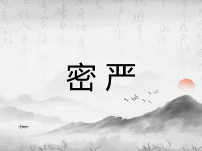 密严