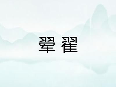 翚翟